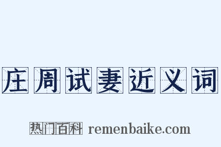 庄周试妻近义词是什么意思的图片